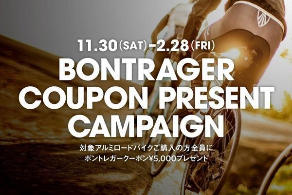 　トレック・ジャパンは全国のトレック正規販売店を通じて、11月30日から2014年2月28日まで、「ボントレガークーポン5000円分プレゼントキャンペーン」を実施する。