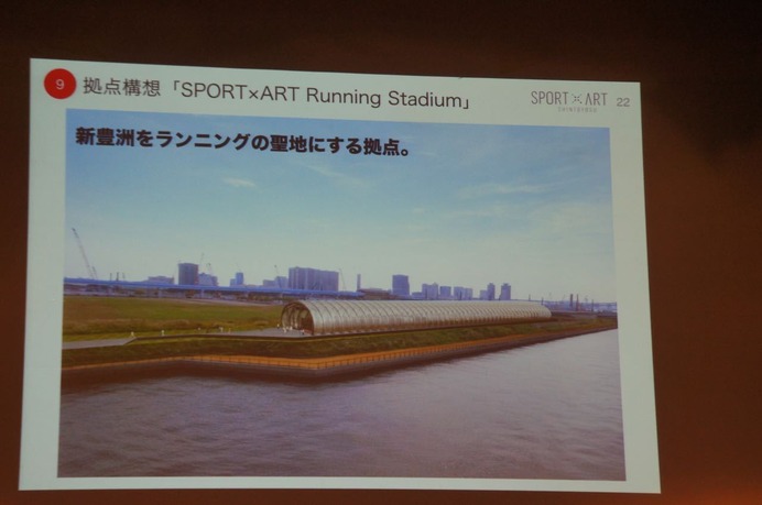 「SPORT × ART Running Stadium 構想」を発表