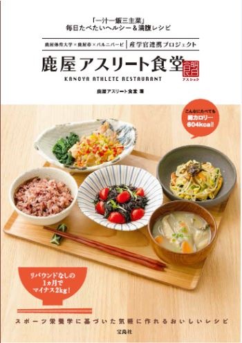 産学官連携による健康食堂「鹿屋アスリート食堂」のレシピ本が宝島社より発売。