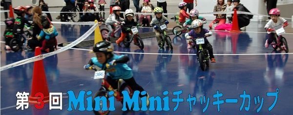 静岡県で2歳の子供から参加可能のサイクルレース、MiniMiniチャッキーカップのエントリーが1/6よりはじまりまった。MiniMiniチャッキーカップはランニングバイクで行うレースで3月2日に行われる。2014年度で開催3回目となるチャッキーカップでは児童がサイクルスポーツ