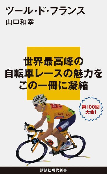 講談社現代新書「ツール・ド・フランス」が2013年6月18日の発売以来好調の売り上げを記録し、電子書籍化されて発売されている。本書は2013年で100回目を迎えた世界最大の自転車レースの魅力を、四半世紀に及ぶ取材歴を有する日本人ジャーナリスト、山口和幸が詳述する。