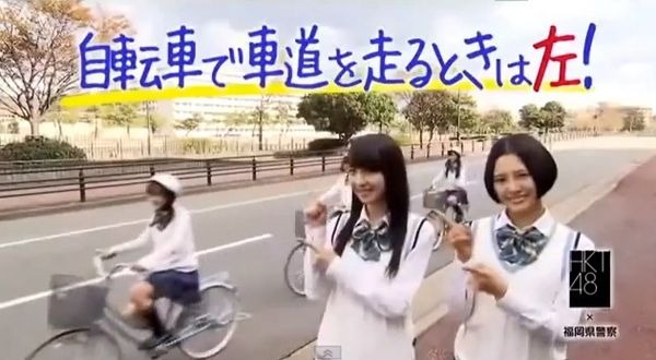 福岡県警は、福岡市を拠点に活動するアイドルグループ「HKT48」のメンバーが、自転車の路側帯通行を道路左側にするよう呼び掛ける啓発動画を制作。県警のホームページで紹介している。