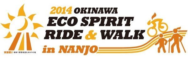 神の島・久高島、琉球最高の聖地・斎場御嶽、首里城など 自然、歴史と文化を巡るライド＆ウォークイベント、2014 おきなわECOスピリットライド＆ウォーク in 南城市が2月23日に開催される。