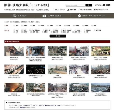 阪神・淡路大震災から20年『1.17の記録』約1000枚がオープンデータサイトに公開