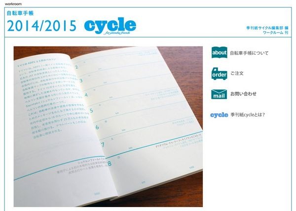 季刊紙サイクル編集部 が編集し、ワークルームが刊行した「自転車手帳2014/2015」は、2014年1月10日に発売した。