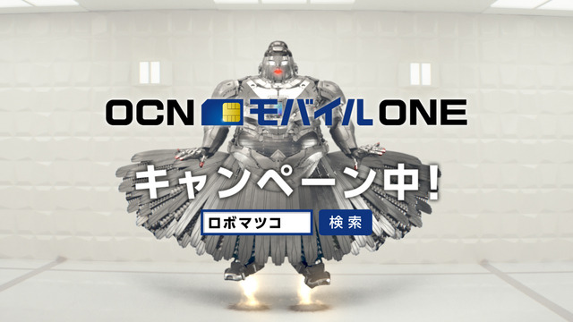 新CM「ロボマツコ完成」篇