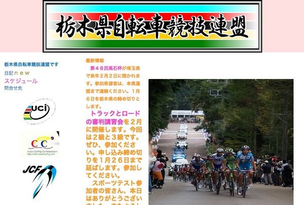 栃木県自転車競技連盟が2月8日、9日の日程で、第2級と第3級公認審判員講習会を行う。