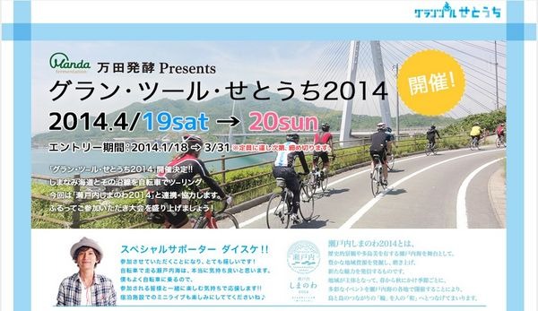 広島テレビ放送主催、『瀬戸内しまのわ2014』と連携する 『グラン・ツ－ル・せとうち2014』が4月19日（土）～20日（日）に開催される。申し込みが始まった。