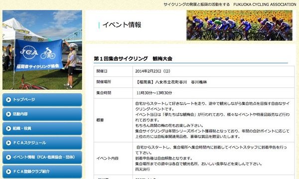 福岡県サイクリング協会は、第1回集合サイクリング観梅大会を八女市立花町谷川梅林にて、2/23に開催する。