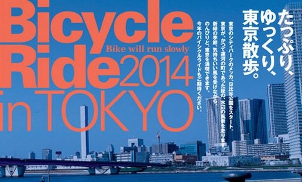 バイシクルライド2014イン東京が、2014年4月20日(日)日比谷公園にて開催されることになった。

運営はボランティアスタッフの協力により行われ、参加費の50％は“難病の子供たちの夢を叶えるボランティア基金”「メイク・ア・ウィッシュ オブ ジャパン」に寄付される。