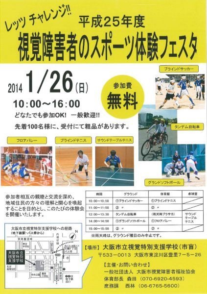 視覚障害者のスポーツ体験フェスタが1月26日に大阪市視覚障害者特別支援学校で開催される。参加者相互の親睦と交流を深め、地域住民との理解と関心を喚起することを目的にしている。