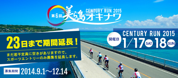 美ら海沖縄センチュリーラン2015が参加受け付けを12月23日まで延長