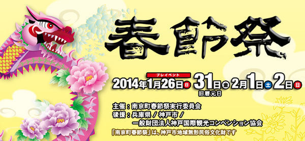 神戸の春を呼ぶ風物詩として有名な南京町春節祭が１月31日から３日間、南京広場などで開催される。同イベントは中国の歴史上の人物「楊貴妃」や「孔明」「劉備」などに扮した人物が練り歩く「中国史人游行」や、瞬時に顔が変わる技巧で有名な変臉など見どころ満載になっ