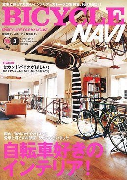 ボイスパブリケーション社は、BicycleNavi3月号を発売、インテリアの特集や2台目の自転車を持つことなど、幅広い内容となっている。