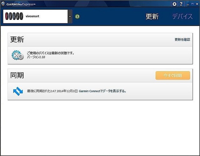 パソコンソフトのGARMIN Express。データの同期や本機のソフトウエアアップデートができる