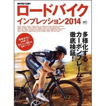 エイ出版社より、毎年恒例の人気ムック本『ロードバイクインプレッション』の2014年度版が1月25日に発売される。定価1575円 (税込)。