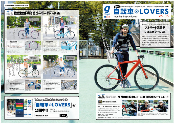 「Tokyo graffiti」と「あさひ」のタイアップ企画「自転車LOVERS」