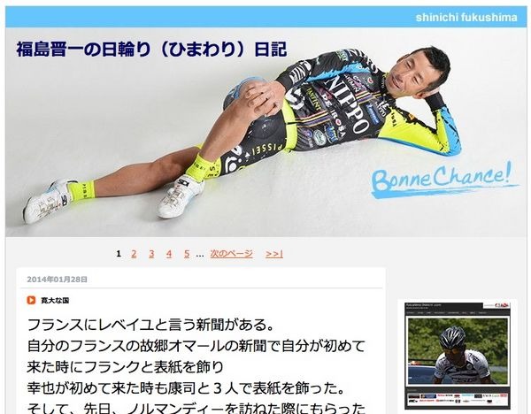 福島晋一選手がブログを更新した。今回は、「寛大な国」という題で、フランスと日本の文化の違いに言及している。