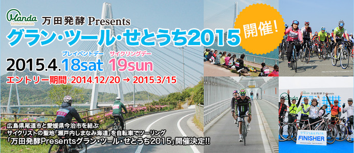 瀬戸内しまなみ海道を走る「グラン・ツール・せとうち2015」がエントリー受け付けを開始