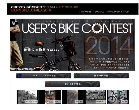 自転車ブランド、ドッペルギャンガーのユーザーを 対象に2014年で3回目となる国内最大規模のカスタム自転車コンテスト「ユーザーズバイクコンテスト2014」を、自転車ソーシャル・ネットワーキング・ サービス「チャリコレ」と同ブランド取り扱い会社が共同開催する。