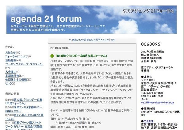 京都府バイコロジーをすすめる会2014は、3月1日（土）に第13回バイコロジー京都「市民フォーラム」自転車が活きる街づくりのために－「自転車の健全な利用について」を開催する。