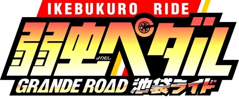 東京・池袋で弱虫ペダルのイベントが続々開催「弱虫ペダル IKEBUKURO RIDE～池袋ライド～」