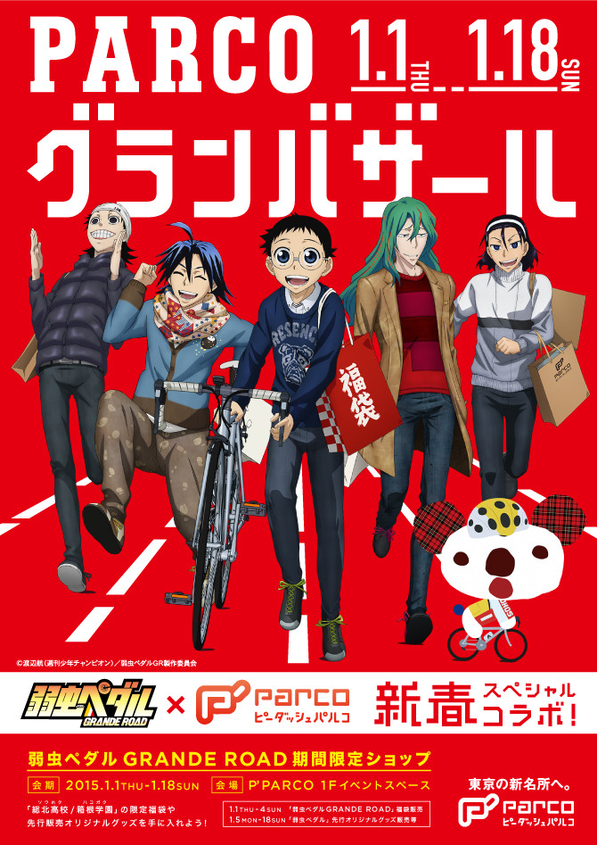 東京・池袋PARCOと「弱虫ペダル GRANDE ROAD」がタイアップ