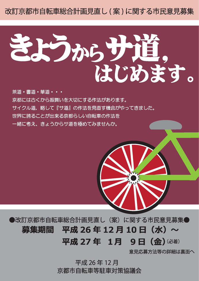 改訂京都市自転車総合計画見直しに関する市民意見を1月9日まで募集