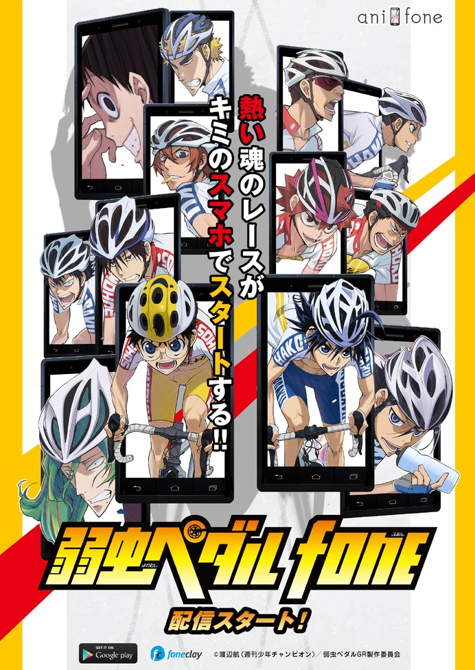 Androidアプリのアニフォンで「弱虫ペダルfone」の配信が開始