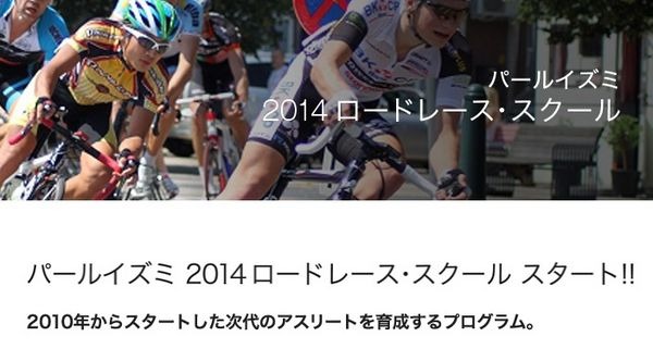 国際的なレースの場で戦いたいと願う選手を対象に、本場ヨーロッパでのロードレース短期留学をサポートするプログラム「パールイズミロードレース・スクール」の申し込みを開始する。