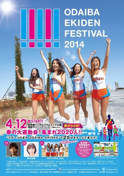 お台場EKIDENフェスティバル2014が4月12日に東京都シンボルプロムナード公園特設ランニングコースで開催され、その参加者を募集している。1周2.5kmのコースを2～6人編成のチームで合計10周する。