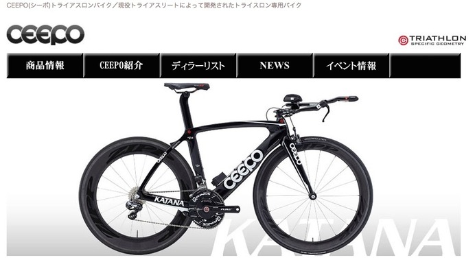 日本人の開発したトライアスロン専用バイク「CEEPO」の公式サイトがオープン
