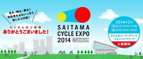 埼玉県の魅力として「埼玉＝じてんしゃ王国」のイメージを県内外に定着させ、併せて「埼玉サイクルエキスポ2015」の機運盛り上げや開催成功に繋げる民間団体を、埼玉県が募集している。公募期間は3月17日（月）午後4時00分まで。