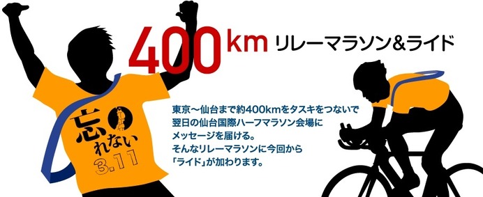 東京～仙台間をタスキでつなぐ「第4回東北被災地を忘れない！400kmリレーマラソン&ライド」が開催
