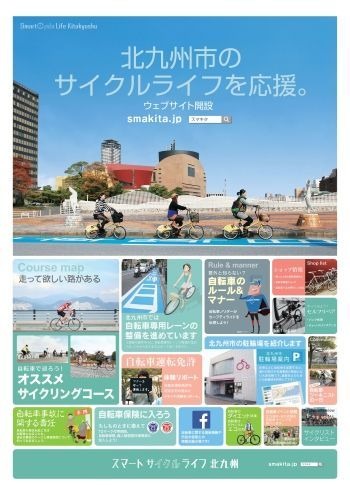 北九州市では、「世界の環境首都」にふさわしいまちづくりを進めるために、平成24年11月に策定した「自転車利用環境計画」に基づき、環境にやさしい自転車をかしこく活用するスマートサイクルを促進している。　

その取り組みのひとつとして、自転車に関するさまざまな