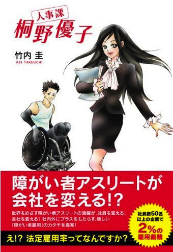 ザメディアジョンは、2月28日に障害者雇用をわかりやすく解説した書籍『人事課 桐野優子』を発刊した。