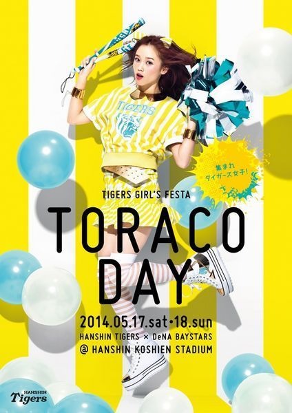 阪神タイガースでは、5月17日（土）、18日（日）には、阪神甲子園球場にてガールズフェスタ「TORACO DAY」を開催する他、様々な取り組みを展開していく。