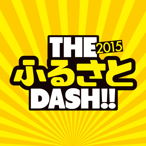 仮装賞もあるエンタメ系ランニングイベント「THE ふるさと DASH！！2015」