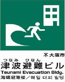 大阪市北区は3月11日、関西大学協力のもと、同大学の「天六キャンパス」を一時避難所として指定した。一時指定場所は広場、公園や学校の校庭など火災や地震発生時等の一時的な避難場所のことで津波等の浸水時の避難場所ではないが、区民の安全を確保するにあたって大き