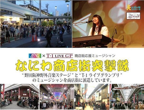 大坂の陣から400年を迎える大阪市で「なにわ商店街突撃隊ノダヤオン×T－1ライブGP」が市内各地の商店街で行われる。同イベントは2014年から2015年にかけて実施される「大坂の陣400年天下一祭」を盛り上げる第1弾として開催される。