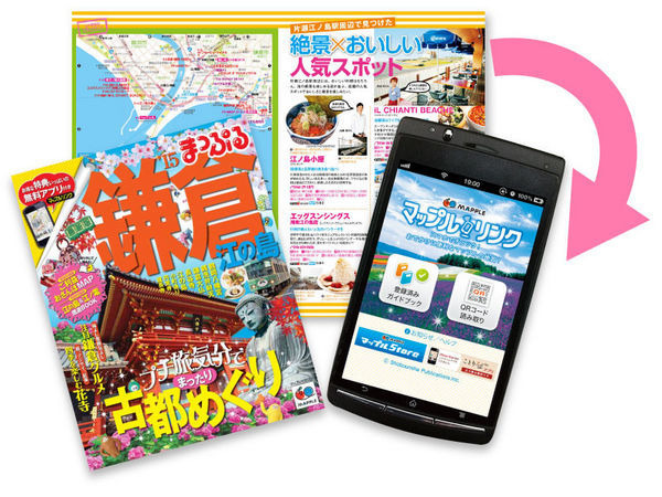 昭文社から発行している旅行ガイドブック「まっぷる」の読者限定サービスが3月から刷新された。「まっぷる」の国内エリア版を購入すると、専用アプリ「マップルリンク」から無料の電子版を閲覧できる。
