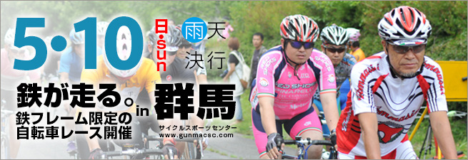 5月に「第4回クロモリロードレース」が開催