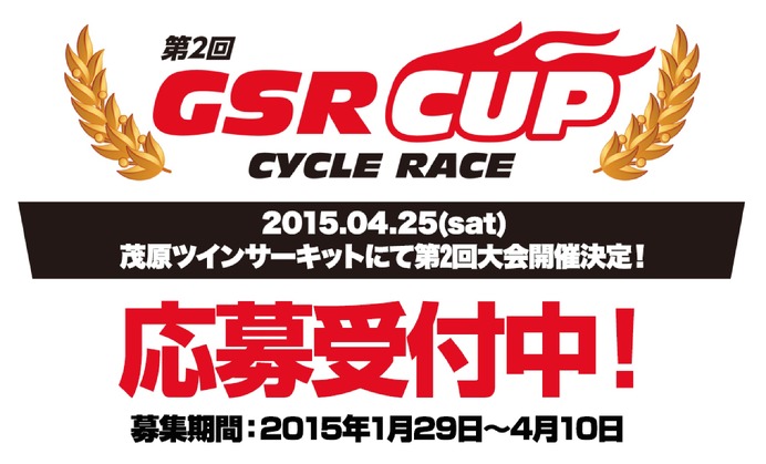 コスプレが参加条件の第2回「GSR CUP CYCLE RACE」開催決定