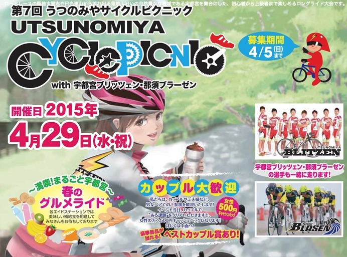 4月に「第7回うつのみやサイクルピクニック with 宇都宮ブリッツェン・那須ブラーゼン」が開催