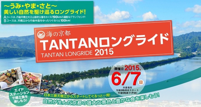 6月に「海の京都TANTANロングライド2015」が開催