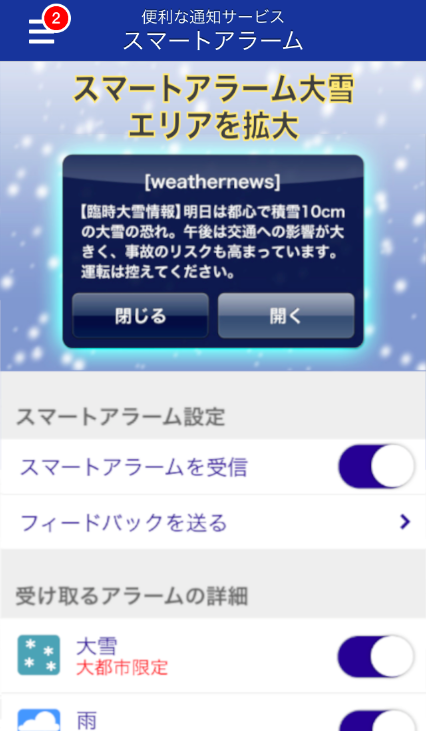 ウェザーニューズ、『スマートアラーム大雪モード』の対象エリアを拡大へ