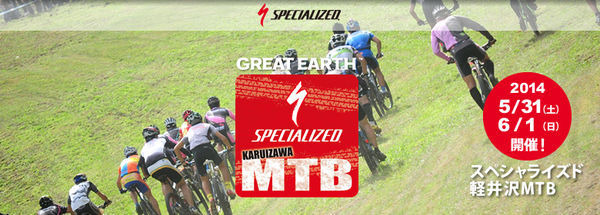 マウンテンバイク＆トレイルランの両方を楽しめる山遊びイベント「GREAT EARTH スペシャライズド軽井沢MTB」が2014年 5月31日（土）、6月1日（日）に開催される。チームエンデューロで仲間と一緒に走るイベントで、その参加者募集が始まった。初代軽井沢チャンピオンチ