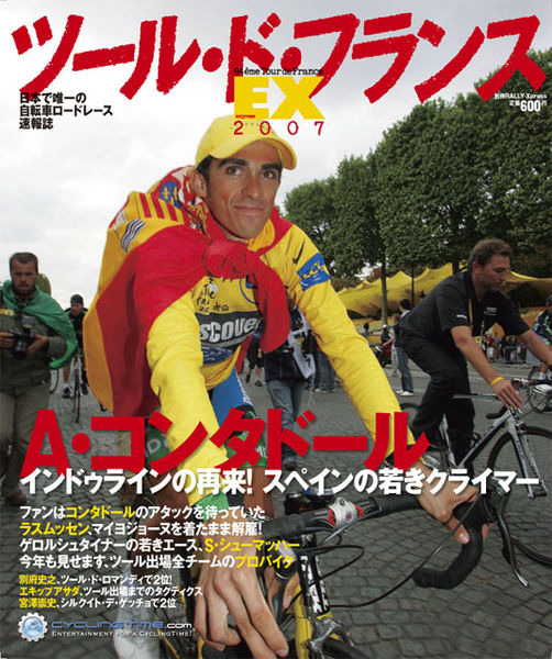 　日本で唯一の自転車ロードレース速報誌「ツール・ド・フランスEX2007」は8月10日に別冊RALLY-Xpressとして発売される。発行・発売は山海堂。定価600円。