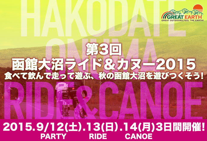 9月に「GREAT EARTH 第3回函館大沼ライド＆カヌー2015」が開催