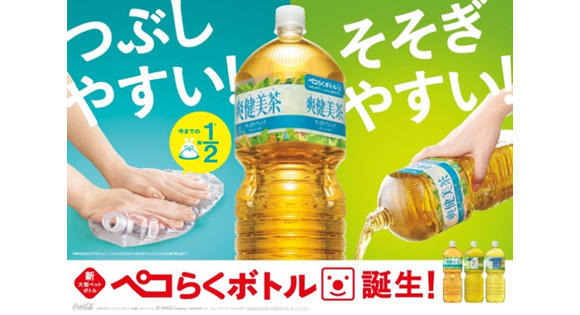 潰した後の容量が約半分になる「ペコらくボトル」を導入　コカ・コーラシステム